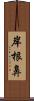 岸根鼻 Scroll