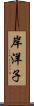 岸洋子 Scroll