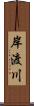 岸渡川 Scroll