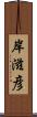岸滋彦 Scroll