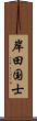 岸田国士 Scroll