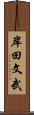 岸田文武 Scroll