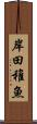 岸田稚魚 Scroll