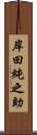 岸田純之助 Scroll