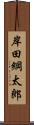 岸田綱太郎 Scroll