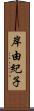 岸由紀子 Scroll