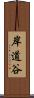 岸道谷 Scroll