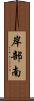 岸部南 Scroll