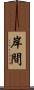 岸間 Scroll
