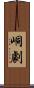 峒劇 Scroll