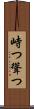 峙つ Scroll
