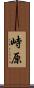 峙原 Scroll