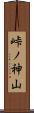 峠ノ神山 Scroll