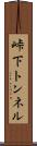 峠下トンネル Scroll
