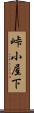 峠小屋下 Scroll