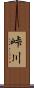 峠川 Scroll