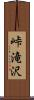 峠滝沢 Scroll