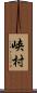 峡村 Scroll