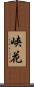 峡花 Scroll