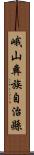 峨山彝族自治縣 Scroll