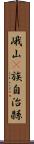 峨山彞族自治縣 Scroll