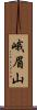 峨眉山 Scroll