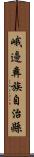 峨邊彝族自治縣 Scroll