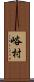 峪村 Scroll