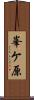 峯ケ原 Scroll