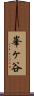 峯ヶ谷 Scroll
