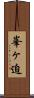峯ヶ迫 Scroll