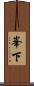 峯下 Scroll