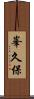 峯久保 Scroll