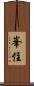 峯住 Scroll