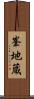 峯地蔵 Scroll
