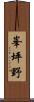 峯坪野 Scroll