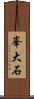 峯大石 Scroll