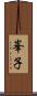 峯子 Scroll