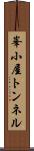 峯小屋トンネル Scroll