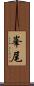 峯尾 Scroll