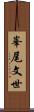 峯尾文世 Scroll