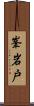 峯岩戸 Scroll