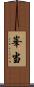 峯当 Scroll