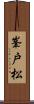 峯戸松 Scroll