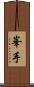 峯手 Scroll