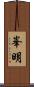 峯明 Scroll