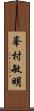 峯村敏明 Scroll