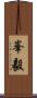 峯毅 Scroll