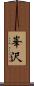 峯沢 Scroll