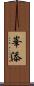 峯添 Scroll